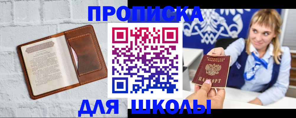 временная регистрация для школы в Ревде